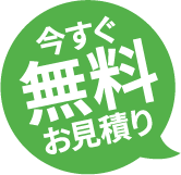 今すぐ業務用エアコンリースを無料でお見積もり